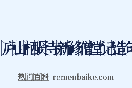 庐山栖贤寺新修僧堂记造句是什么意思的图片